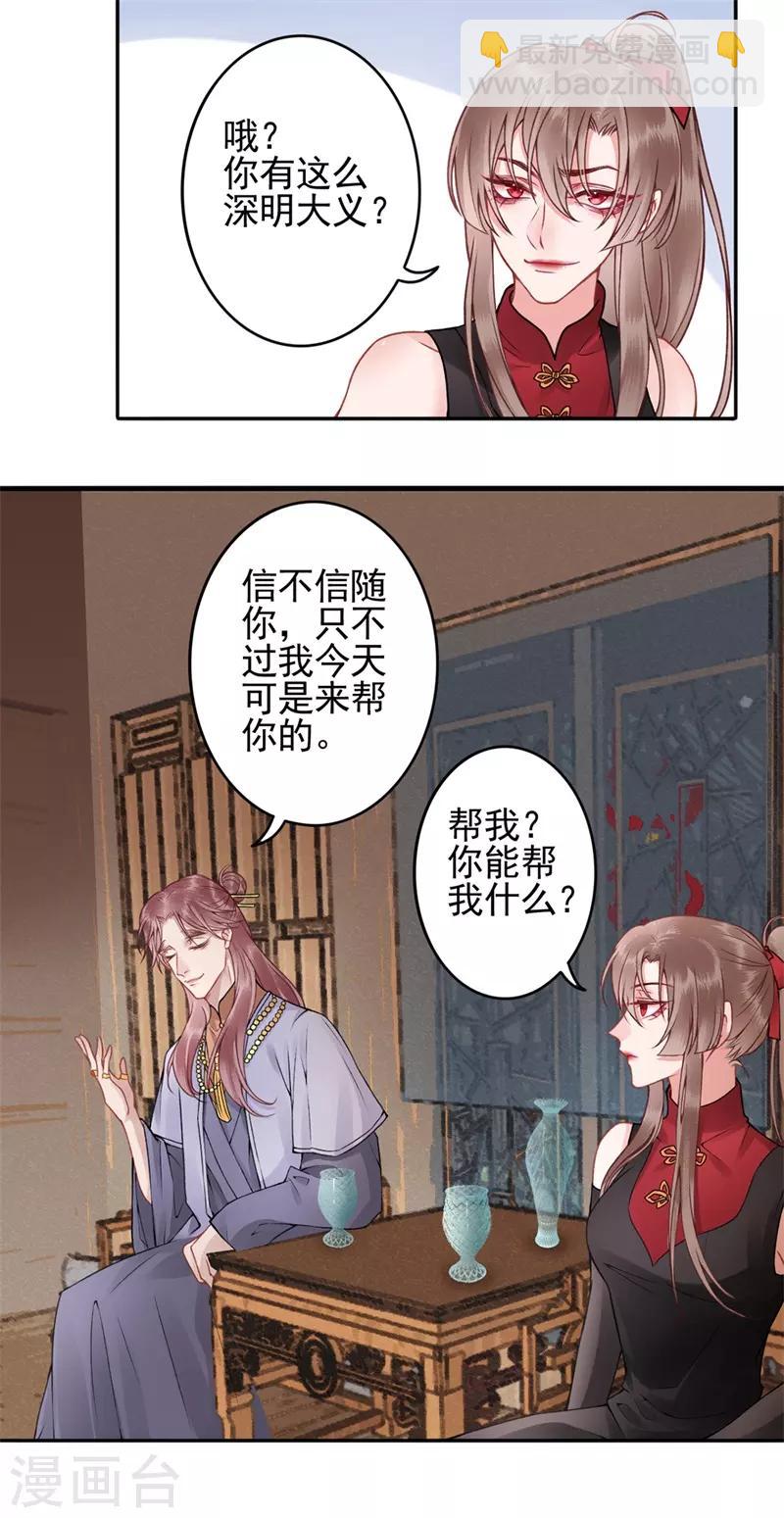 凰妃九千歲 - 第90話 你能怎麼幫我？ - 3