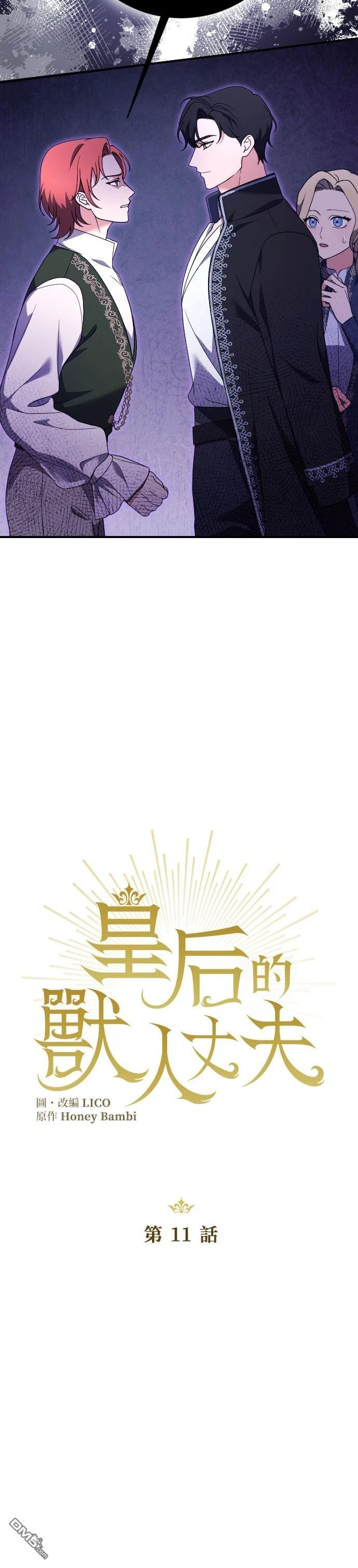 皇后的獸人丈夫 - 第11話 - 7