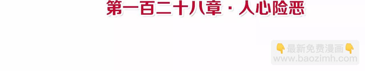 皇后很忙 - 第128話 人心險惡(1/2) - 4