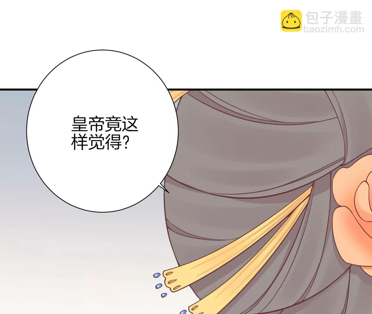 皇后很忙 - 第153話 敬皇恩(3/3) - 3