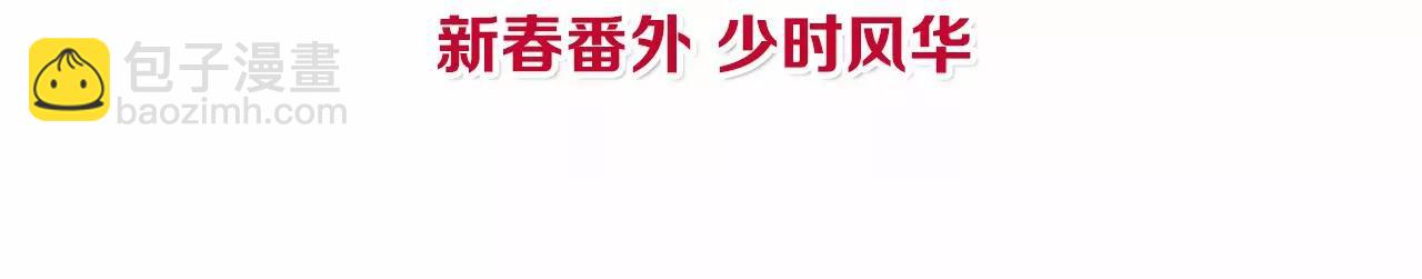 皇后很忙 - 新春番外 少時風華(1/3) - 4