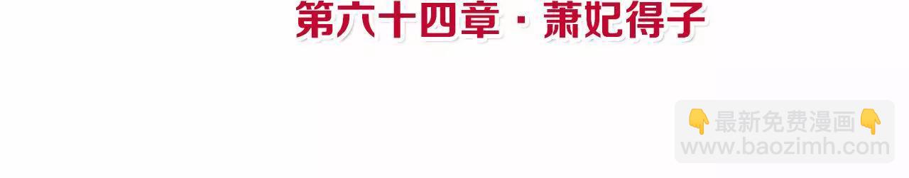 皇后很忙 - 第64話 蕭妃得子 - 4