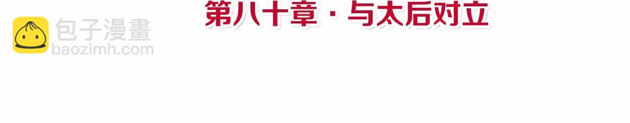 皇后很忙 - 第80話 與太后對立(1/2) - 4