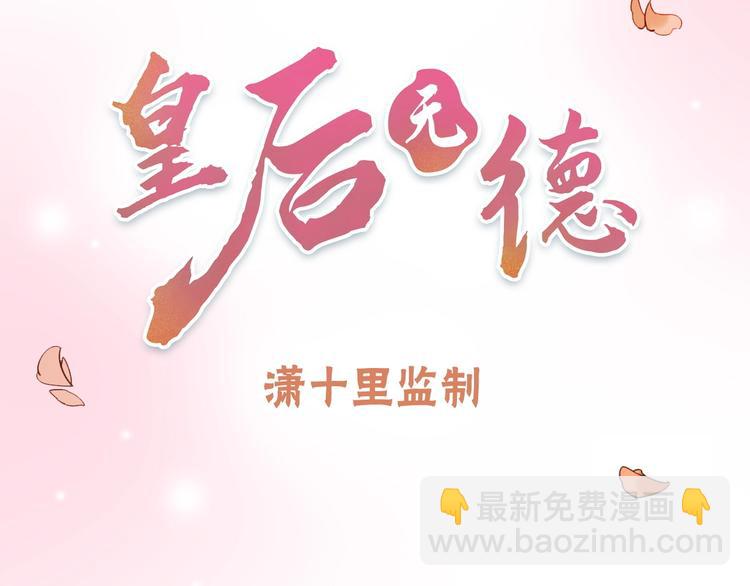 序章 这个皇后不一样！-第1话