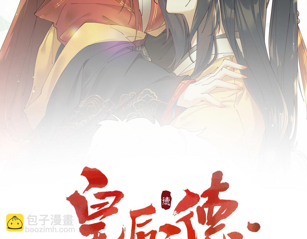 第74话：皇后不生气了？！(1/3)-第77话