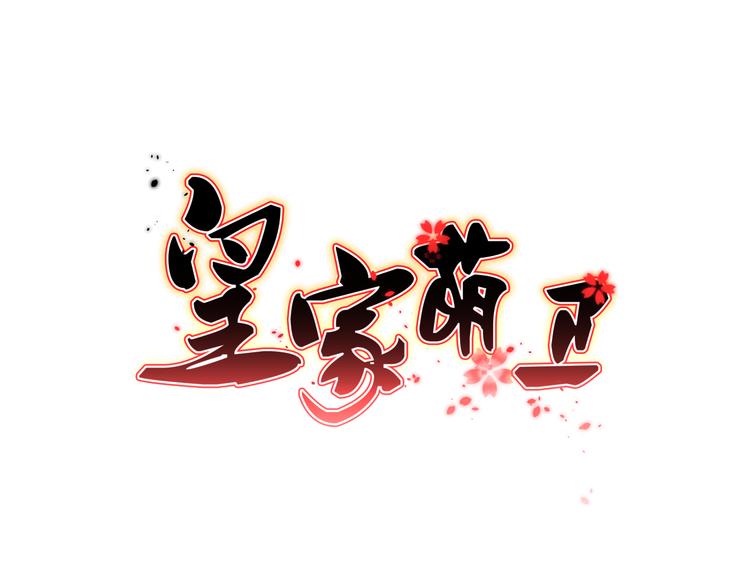 皇家萌衛 - 第15話  鬼屋(1/4) - 1