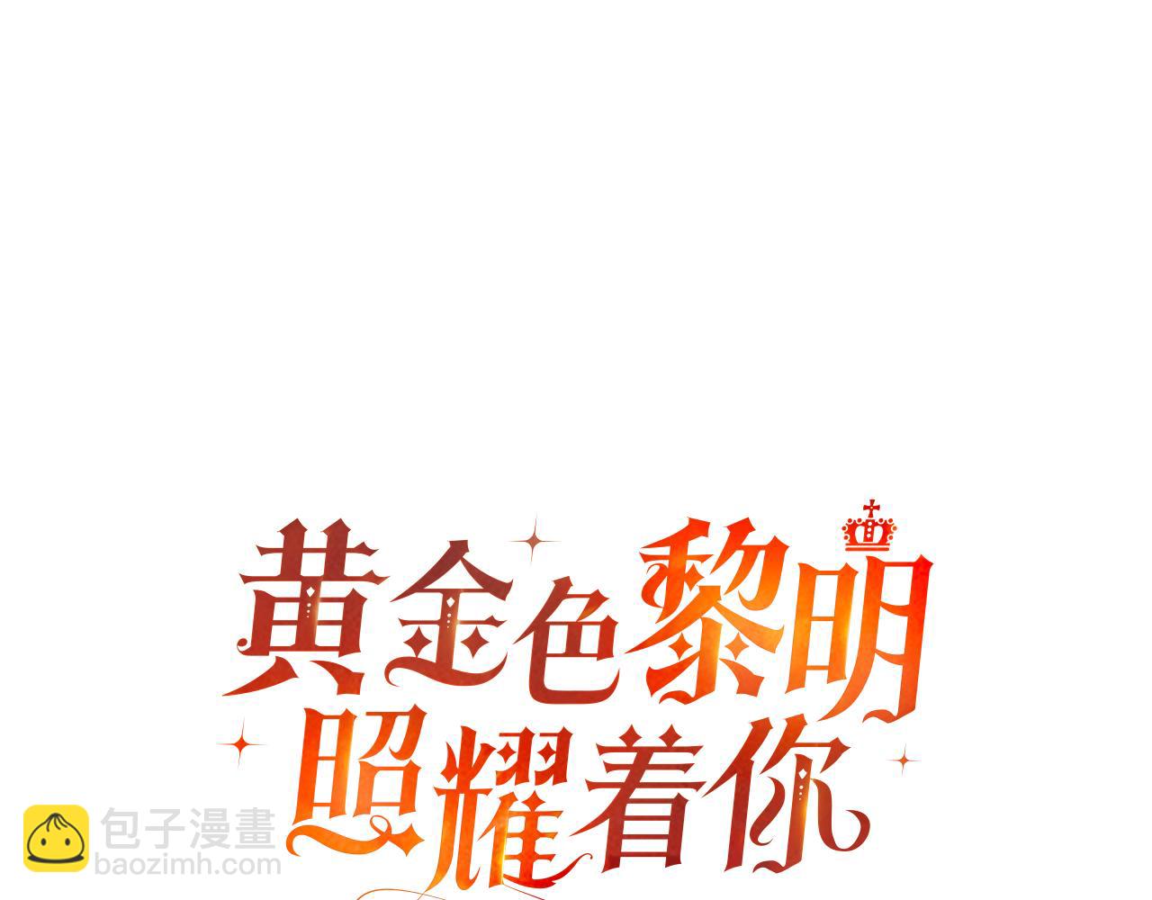 黃金色黎明照耀着你 - 第12話 那個少年(1/4) - 5