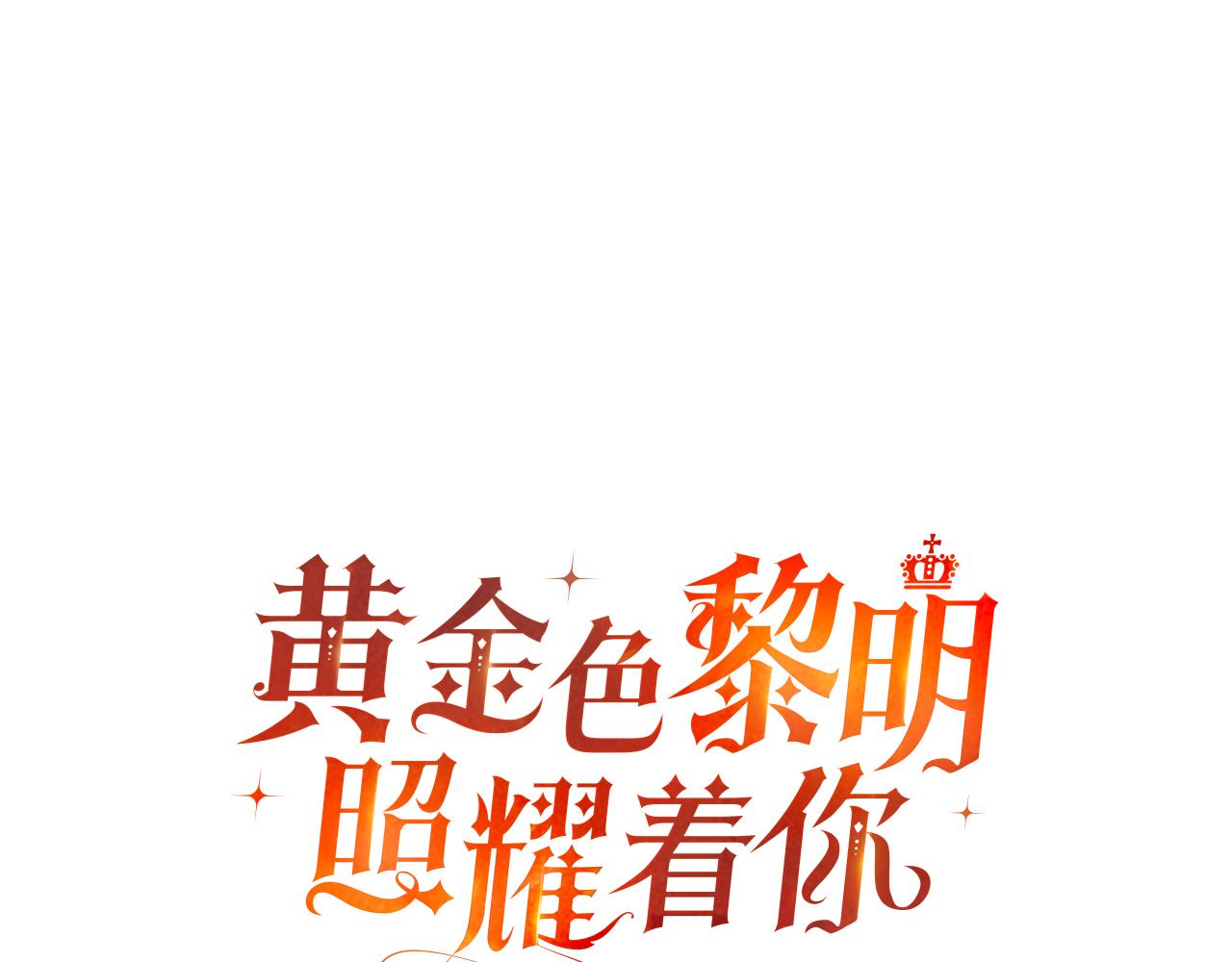 黃金色黎明照耀着你 - 第18話 孤兒院的異樣(2/4) - 7