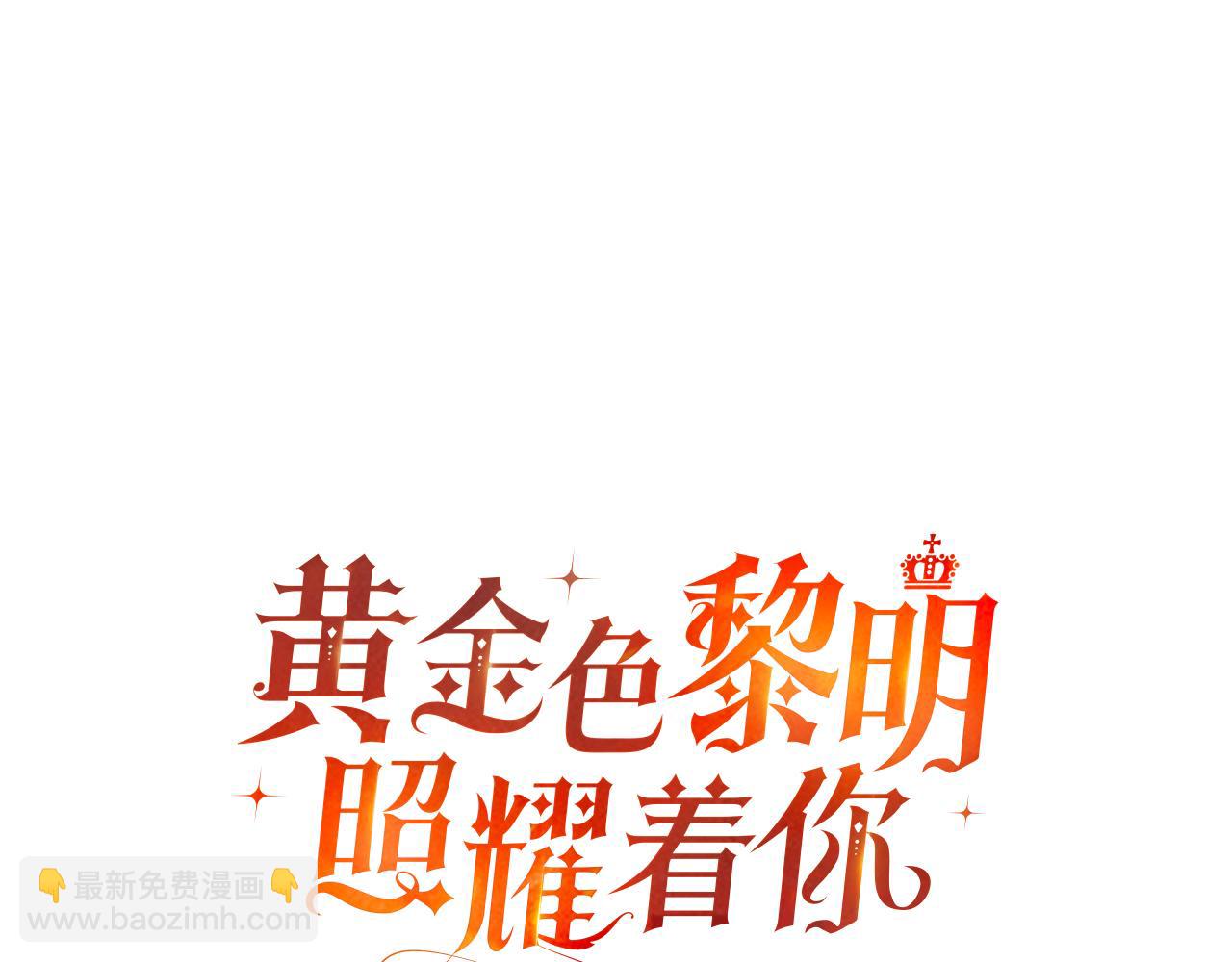 黃金色黎明照耀着你 - 第32話 能力測試(1/4) - 1