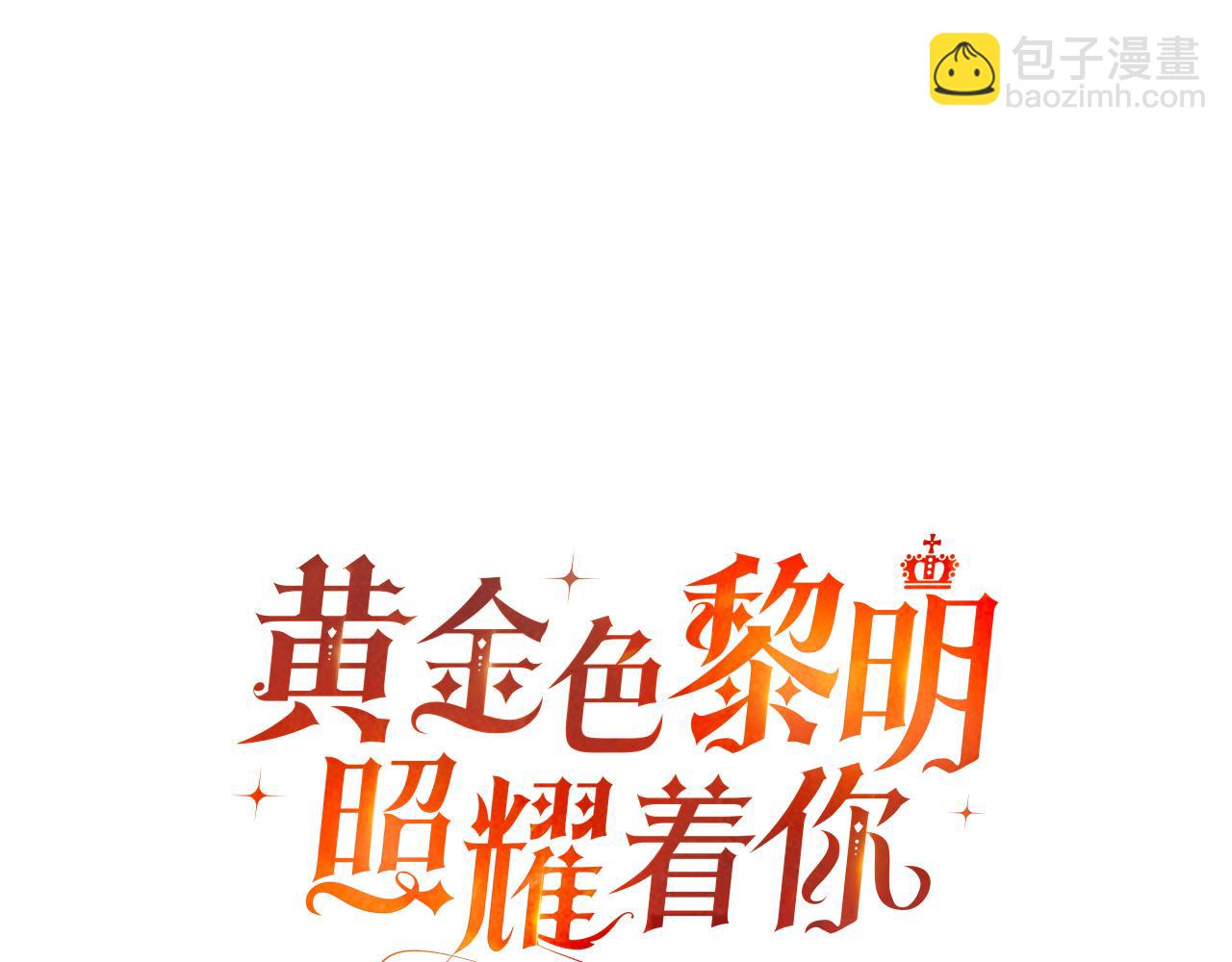 黃金色黎明照耀着你 - 第44話 重重險阻(1/4) - 8