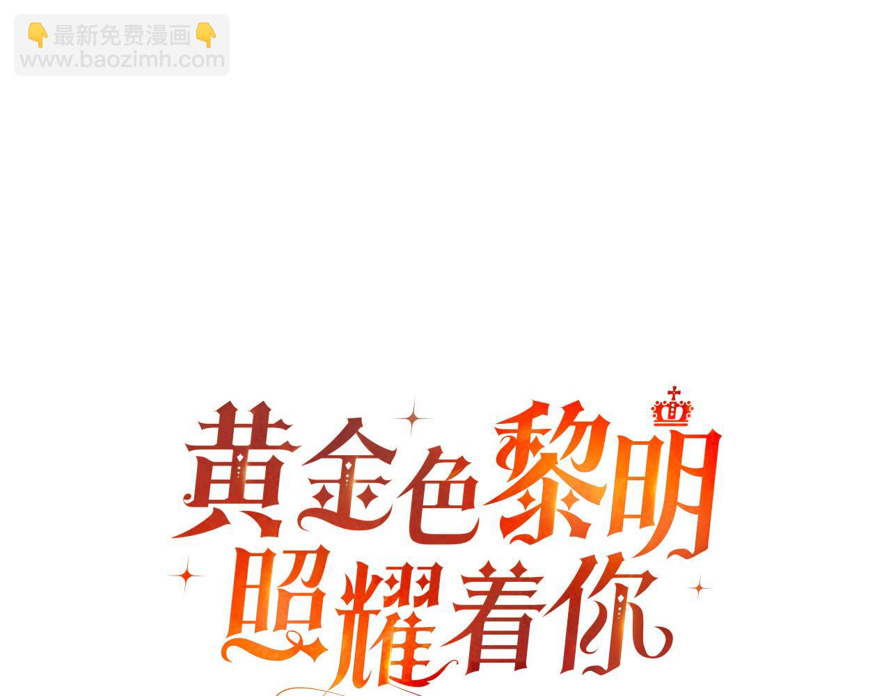黃金色黎明照耀着你 - 第46話 五年後(1/4) - 6