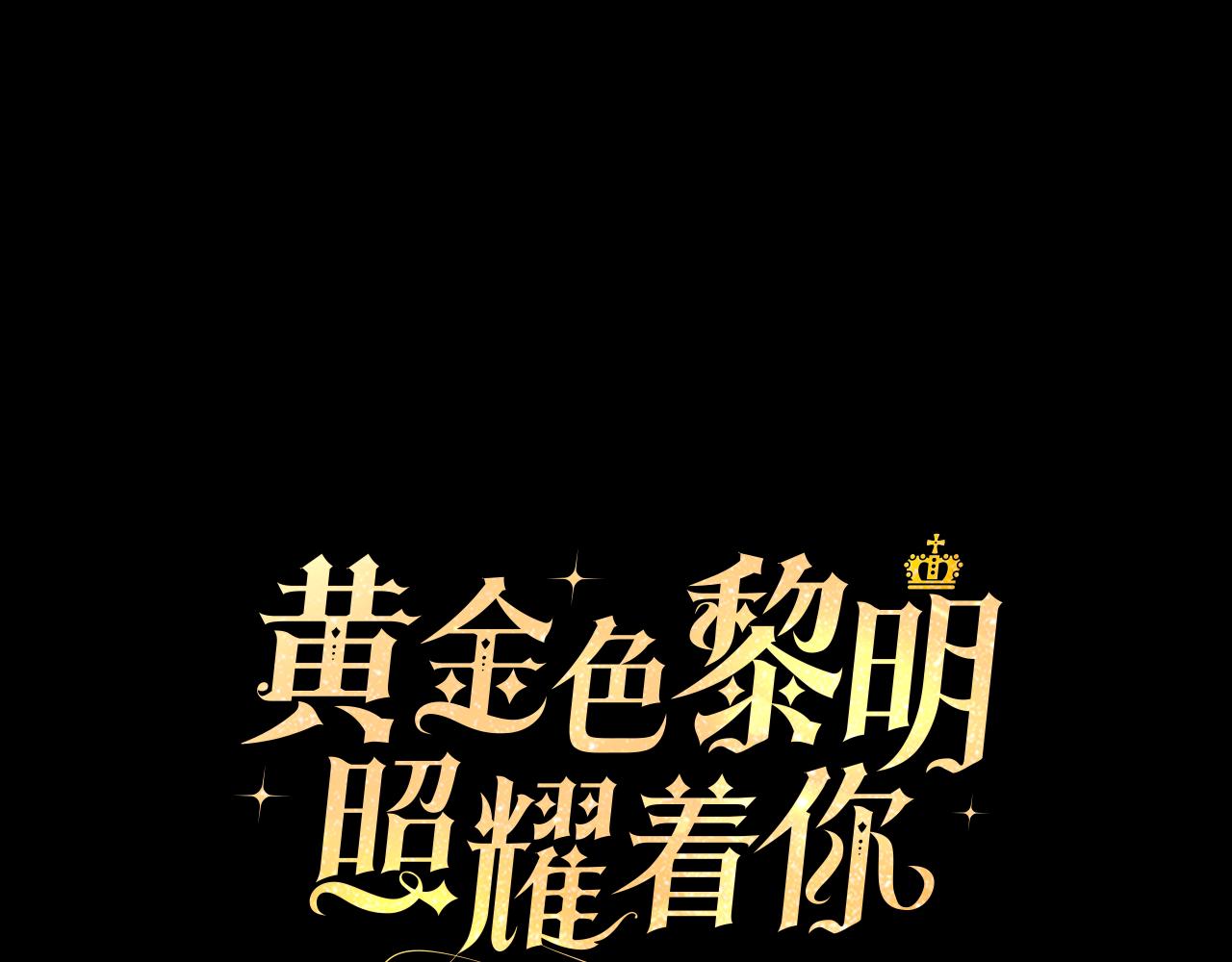 黃金色黎明照耀着你 - 第58話 真相(1/4) - 2