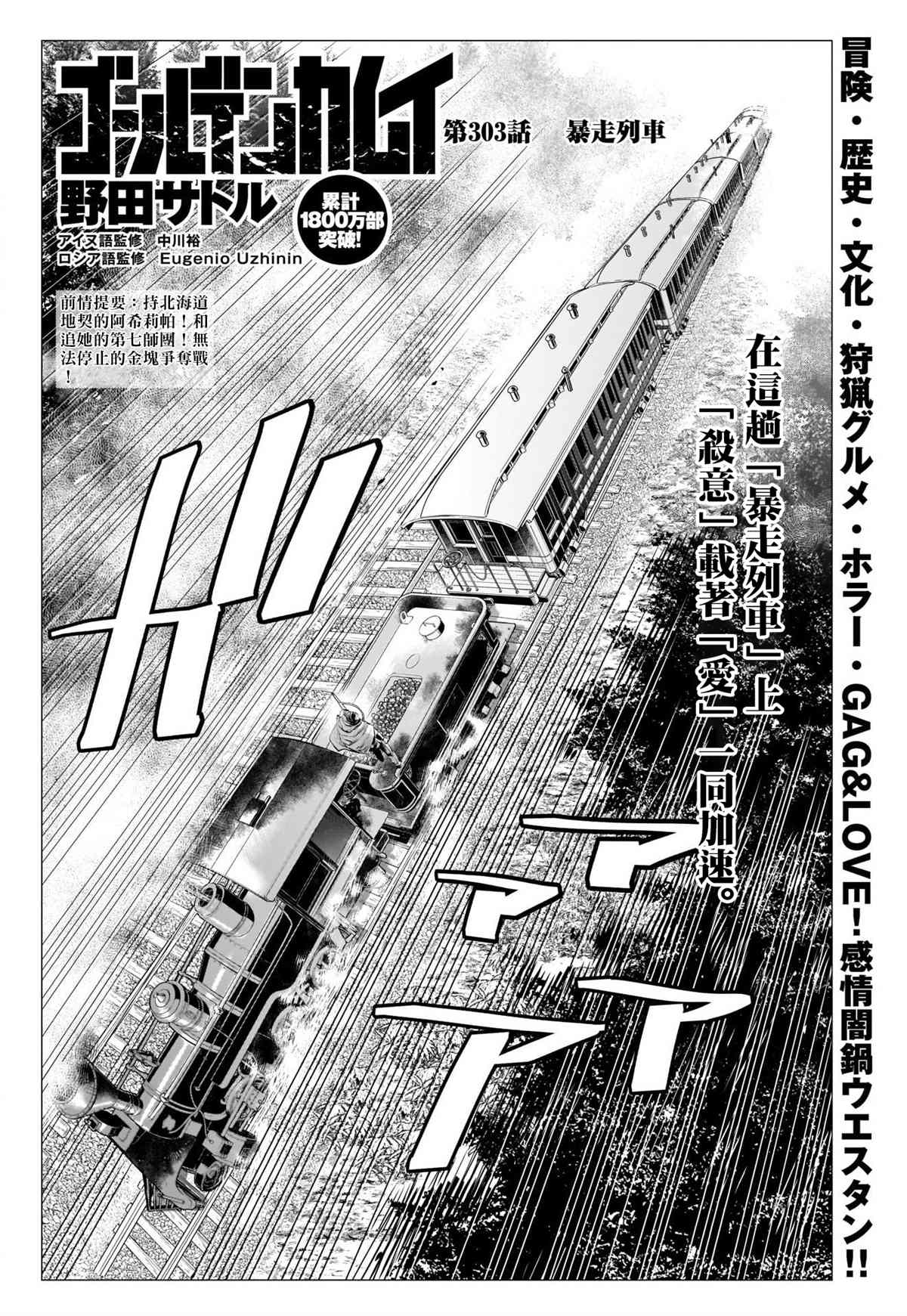 黃金神威 - 第303話 暴走列車 - 2