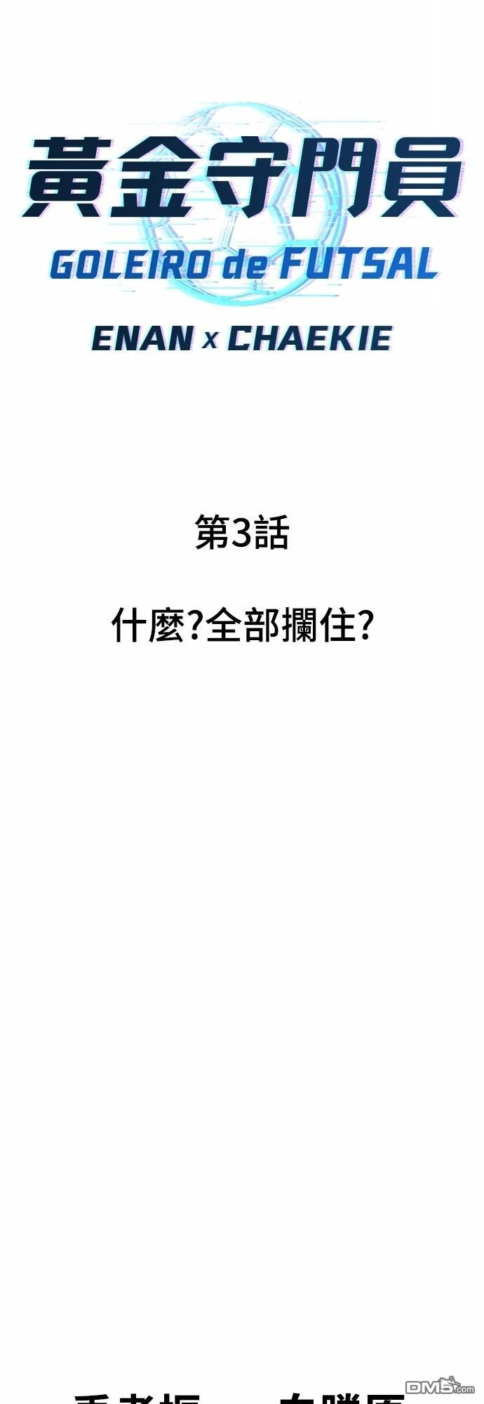 黃金守門員 - 第3話(1/3) - 5