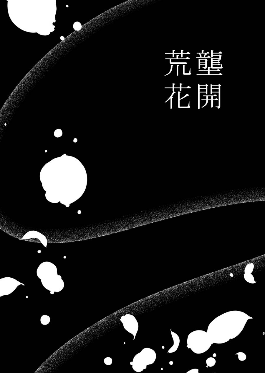 荒壟花開 - 1話 - 2