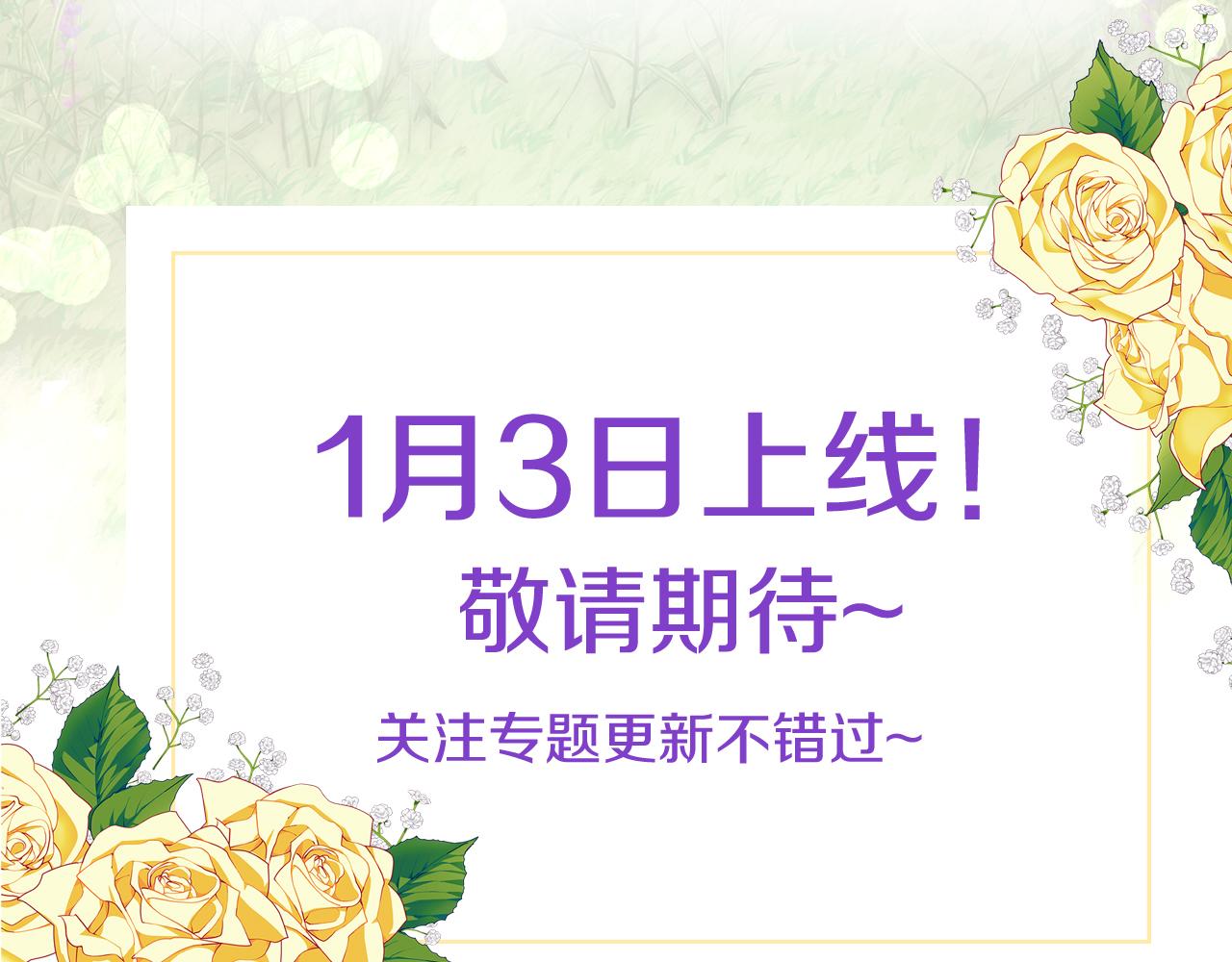 预热 1月3日惊喜上线-第1话