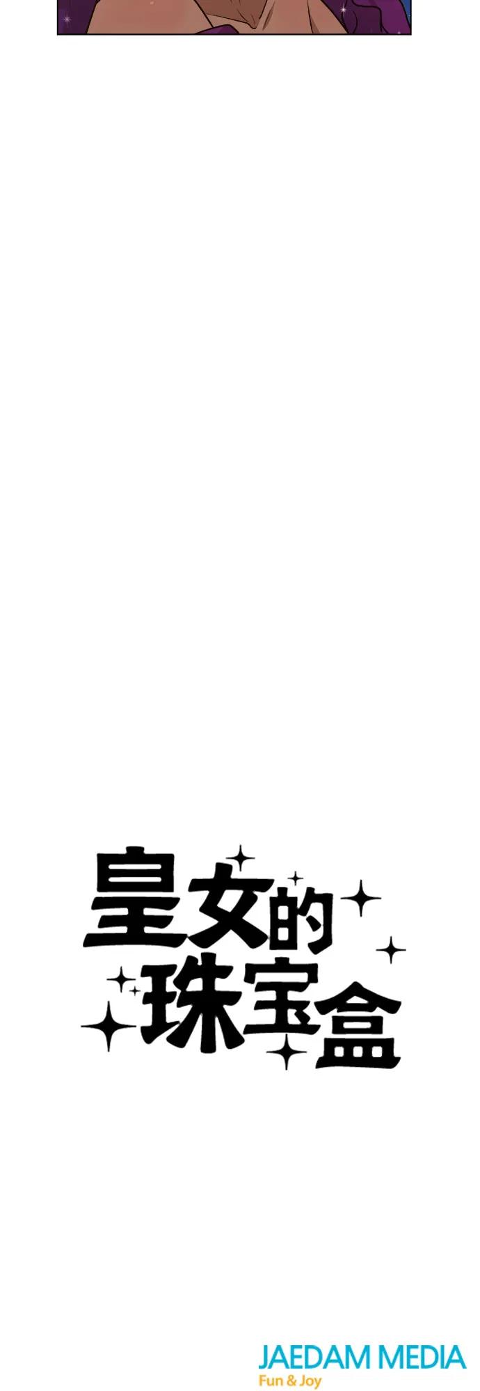 皇女的珠寶盒 - 第31話 - 3