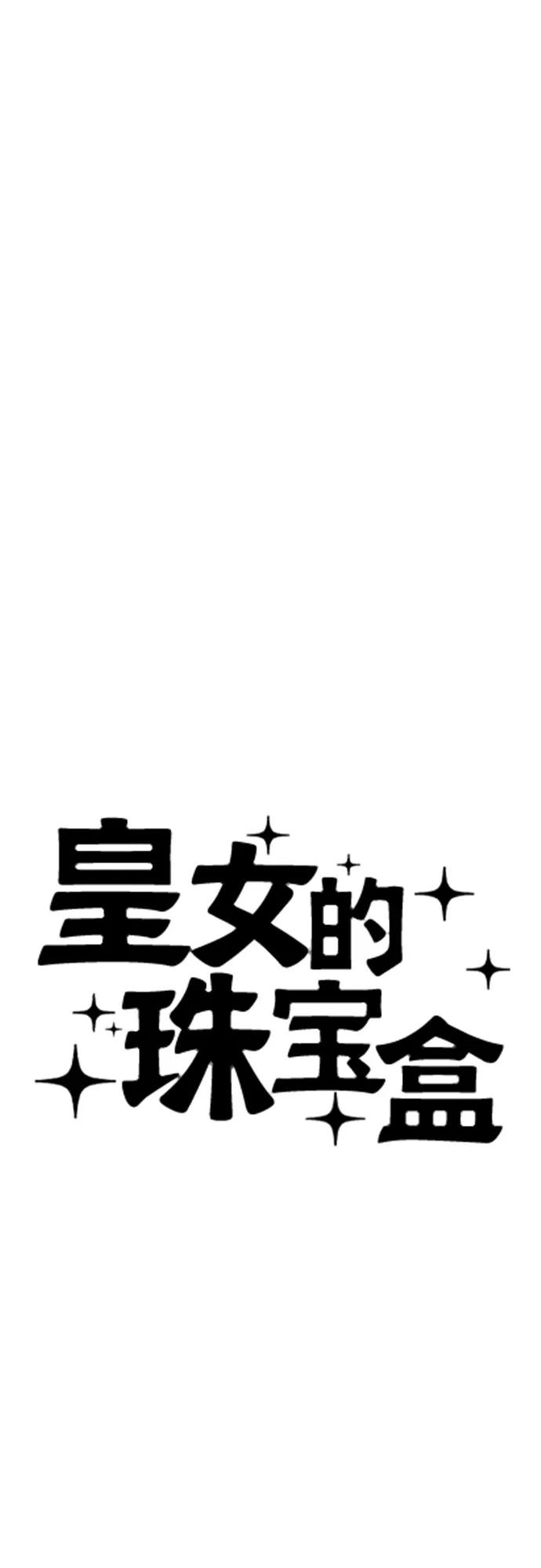 皇女的珠寶盒 - 第41話 - 1