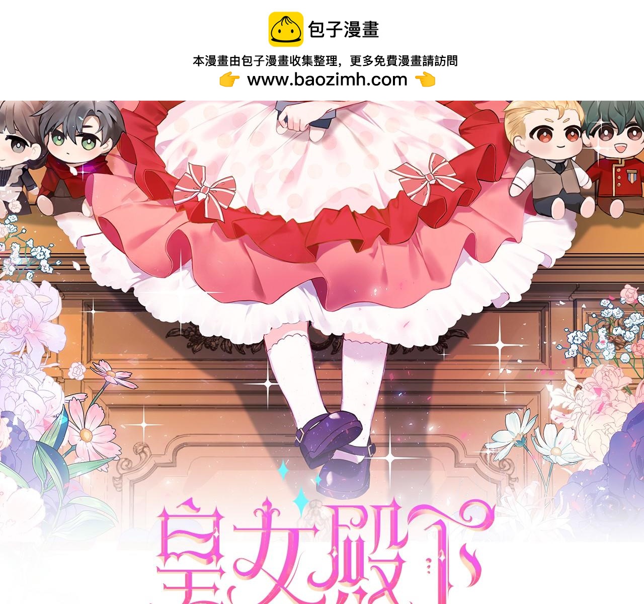 皇女殿下很邪惡 - 第150話 把話說開(1/6) - 2
