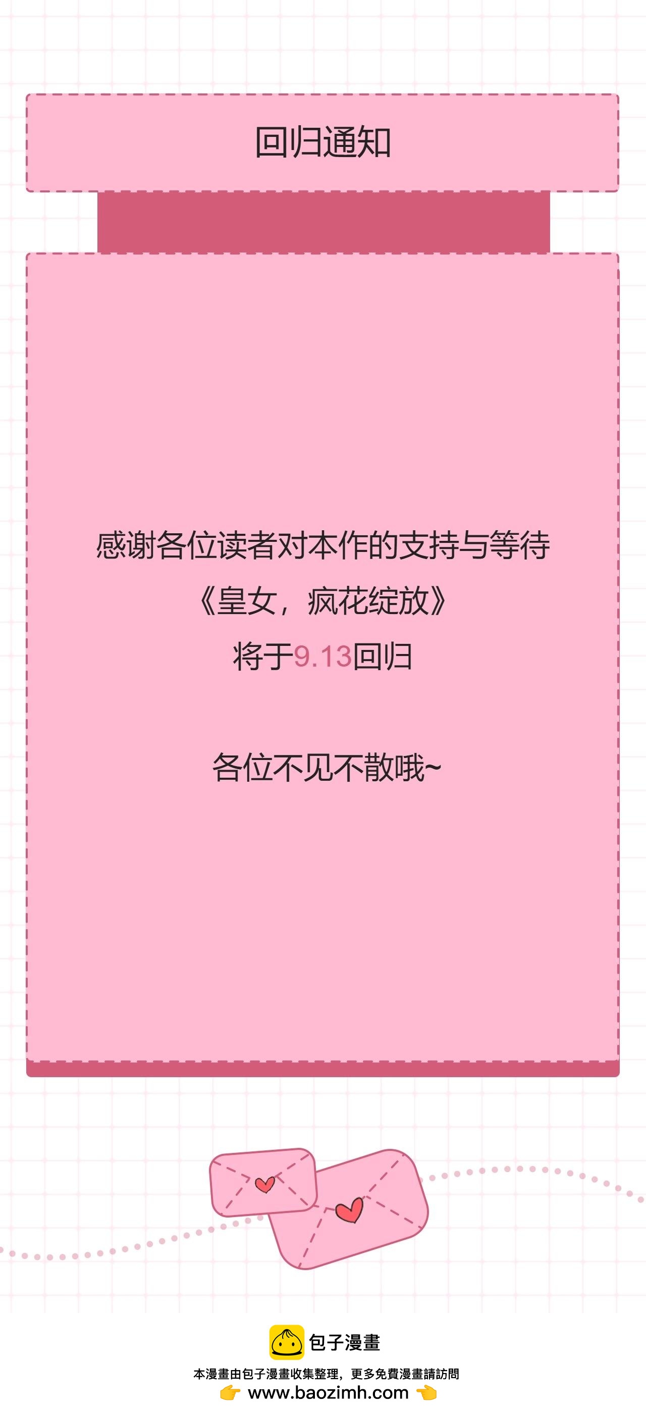 皇女，瘋花綻放 - 復更通知 - 1