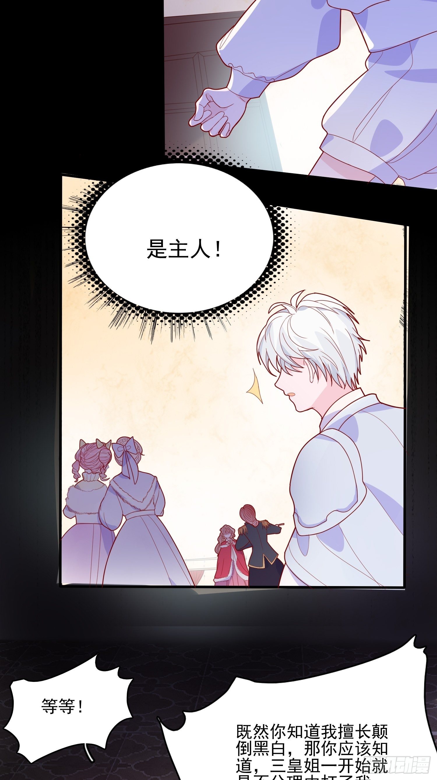 皇女人設繃不住啦！（暴君皇女） - 第三十三話保護 - 1