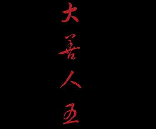 大善人5(1/2)-第11话