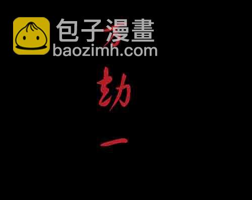 万劫1(1/2)-第19话