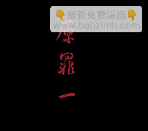 原罪1(1/2)-第27话