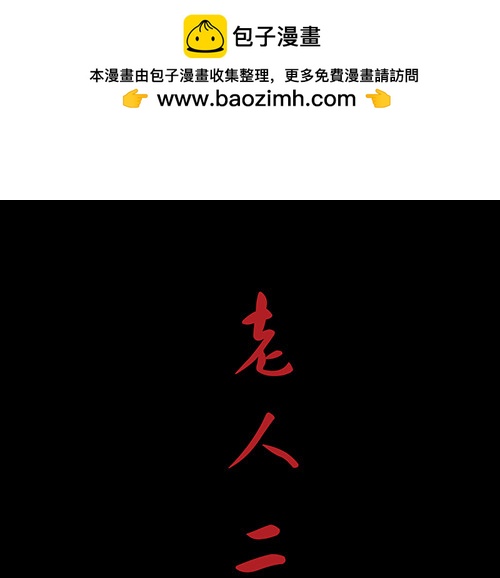 老人2-第35话