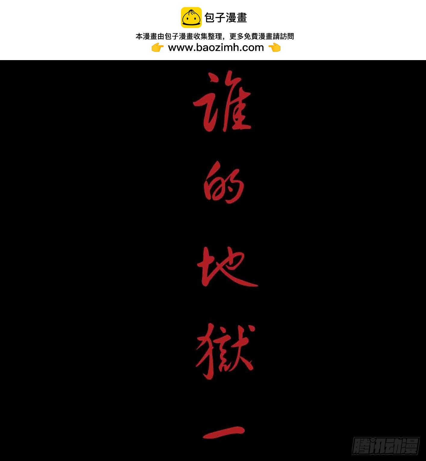 谁的地狱1-第53话