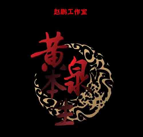 复仇4(1/2)-第65话