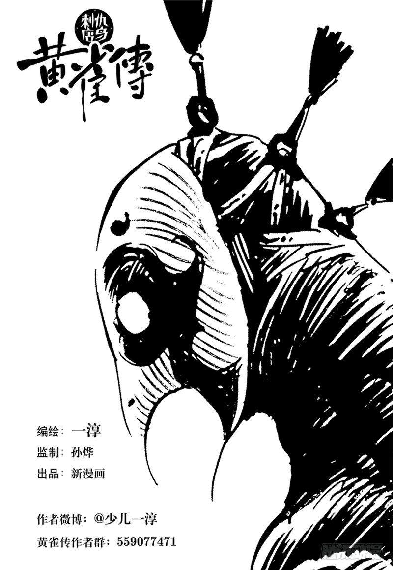 黃雀傳 - 第31話第1節 - 1