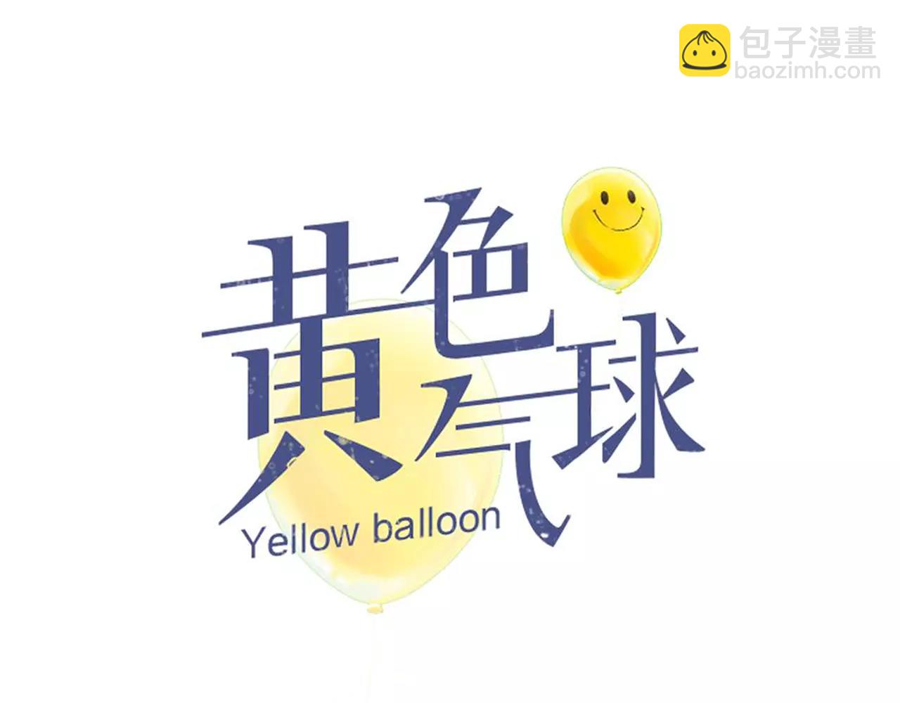 黃色氣球 - 第18話 密會遊戲(1/2) - 7