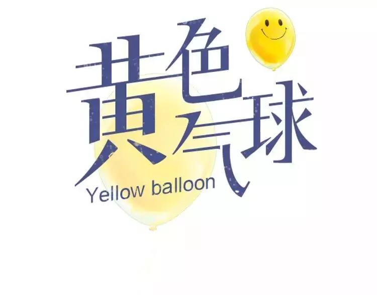黃色氣球 - 第26話 單純的執着(1/2) - 3