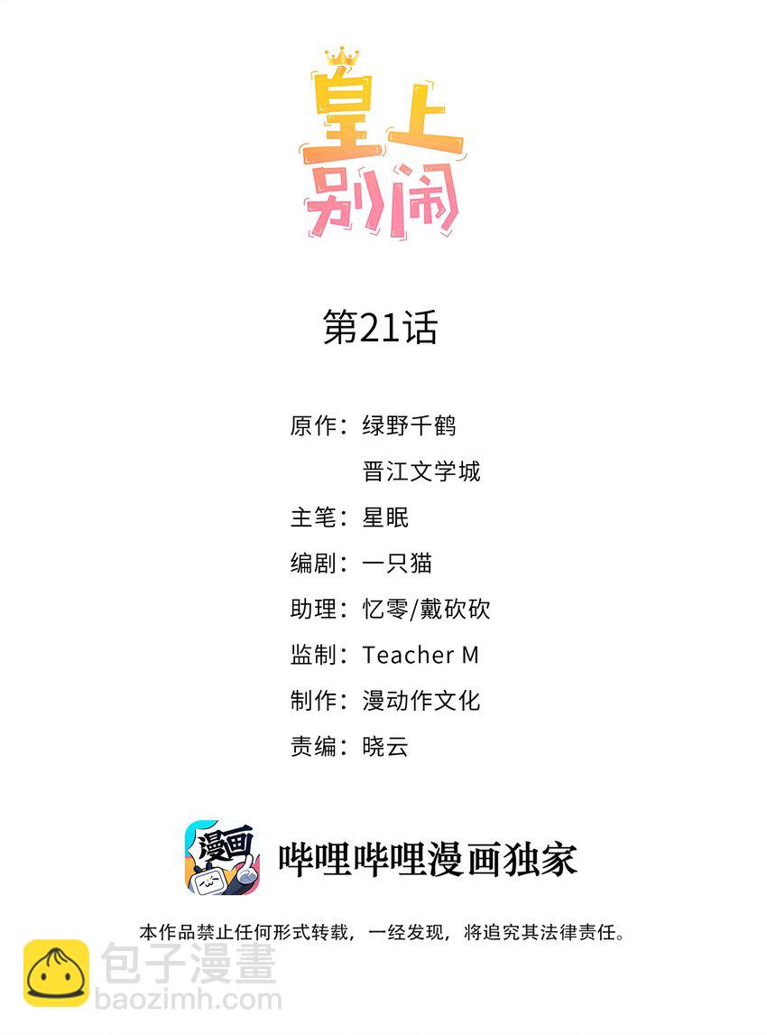 皇上別鬧 - 021 約會 - 2