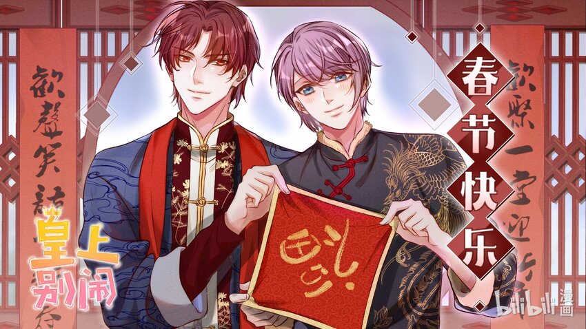 皇上別鬧 - 賀圖 春節快樂！ - 1