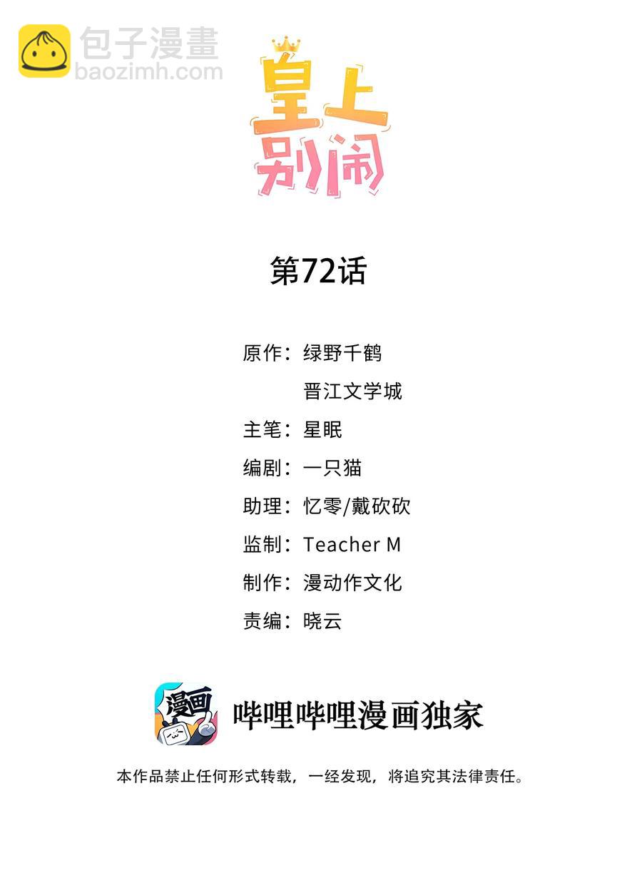 皇上別鬧 - 072 遇險 - 2