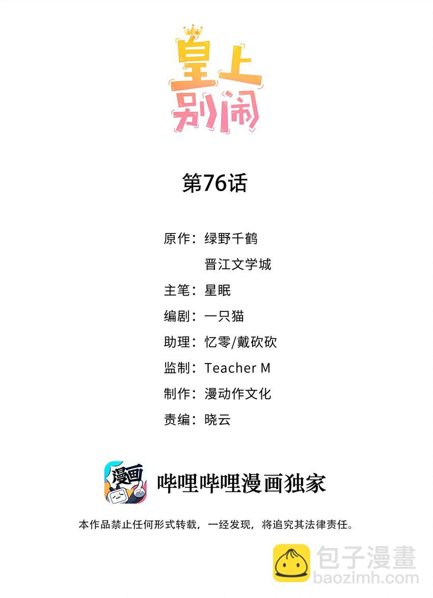 皇上別鬧 - 076 巧合 - 2