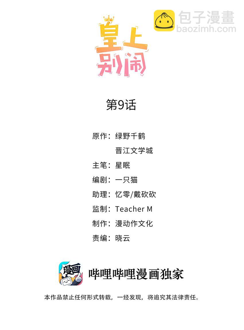 皇上別鬧 - 009 熄燈 - 2