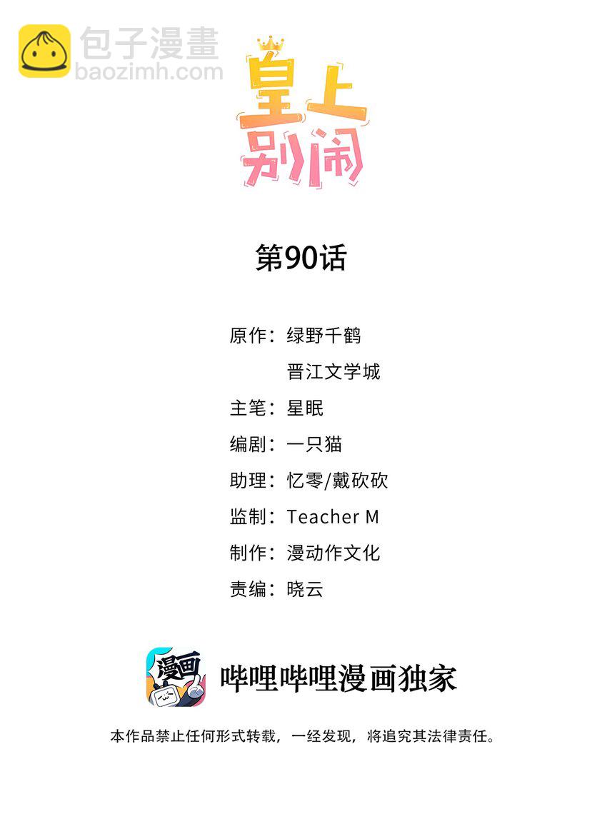 皇上別鬧 - 090 逃亡 - 2