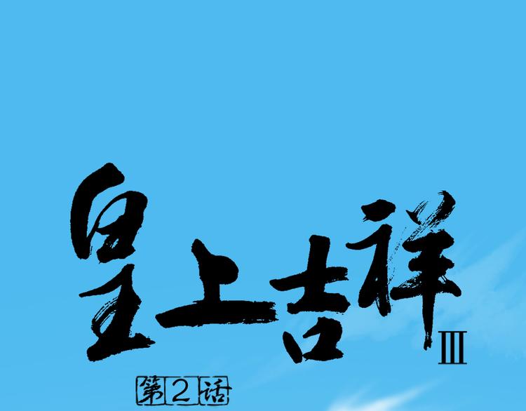 皇上吉祥 - 第三季 02穆翎，別生氣(1/2) - 1