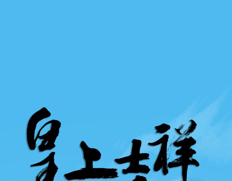 第三季 04吉祥，我也要！(1/2)-第103话