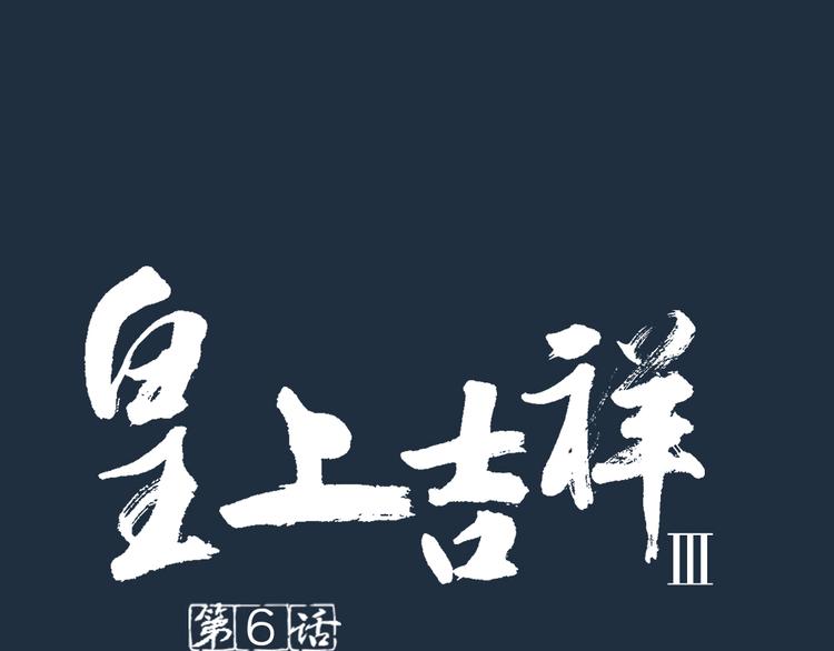 皇上吉祥 - 第三季 06無後之君(1/3) - 1
