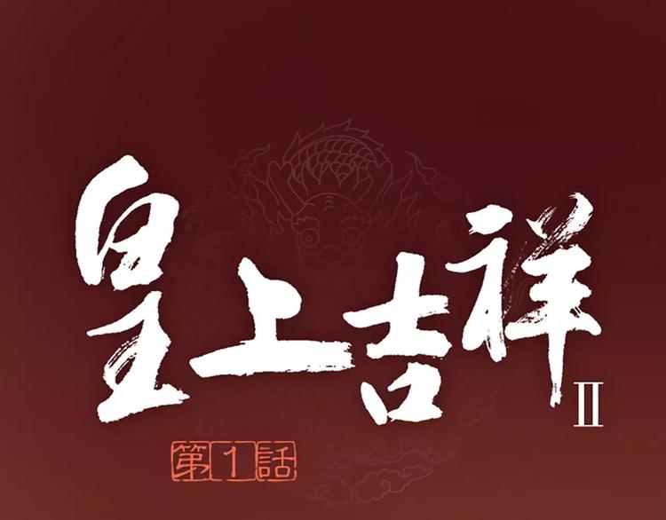 皇上吉祥 - 第二季第1話 日夜兼程，只爲你。 - 1