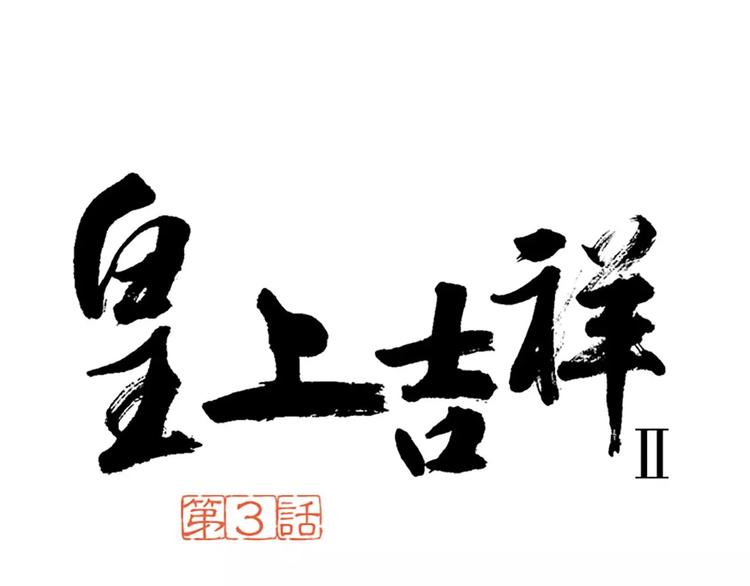 皇上吉祥 - 第3話 草木仍是，人何非故？ - 1