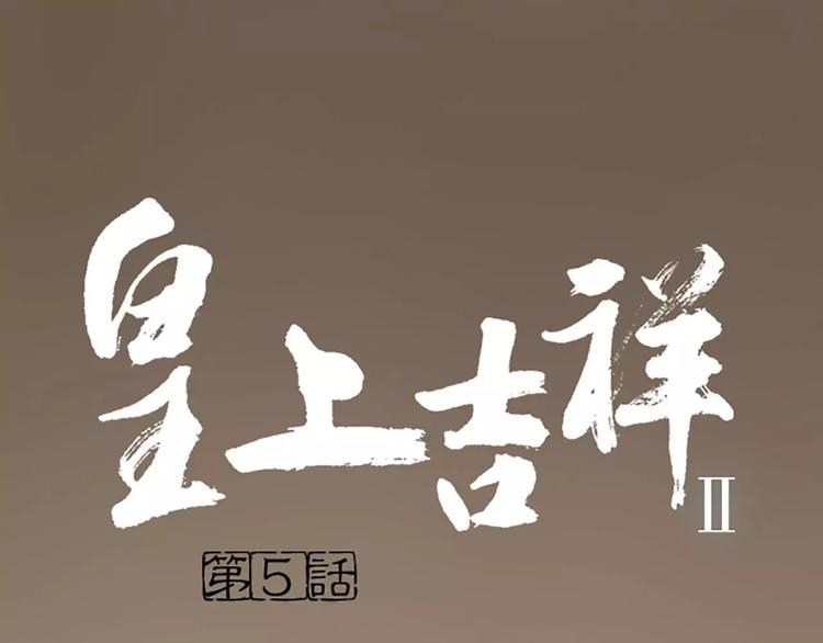 第5话 王爷得给我玩玩他的鸟！(1/2)-第35话