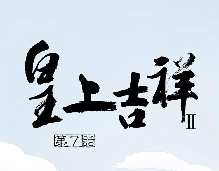 皇上吉祥 - 第7話 朕相信他。 - 1