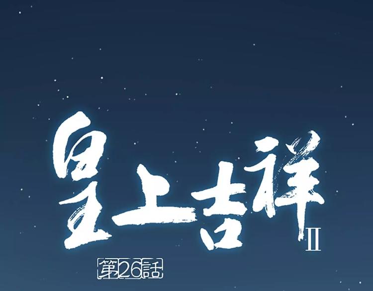 第26话 你本来是朕的皇后！(1/2)-第57话