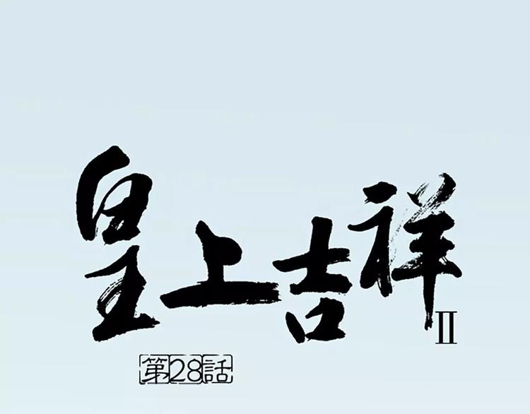 第28话 你真的是吉祥吗？(1/2)-第59话