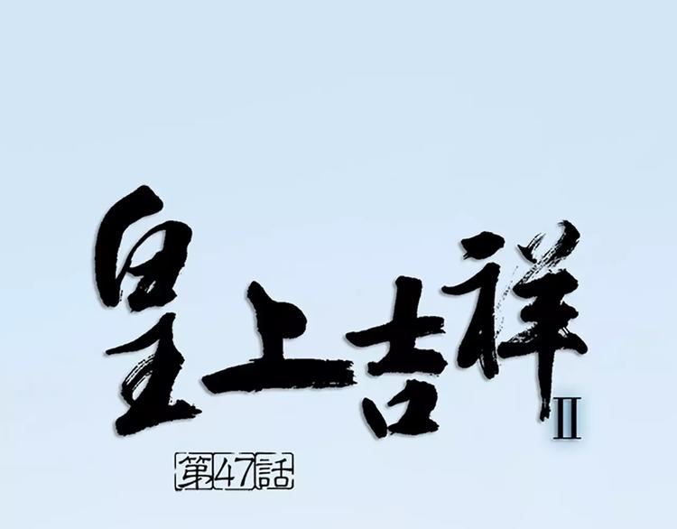皇上吉祥 - 第47話 向女裝大佬低頭！(1/2) - 1